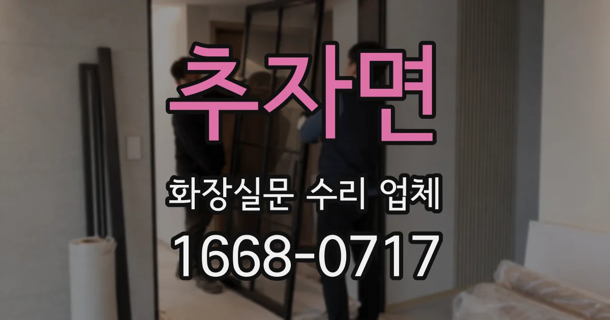 추자면 화장실문 수리 업체