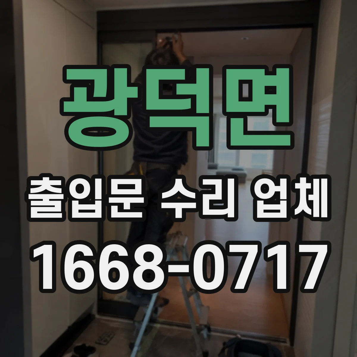 광덕면 출입문 수리 업체
