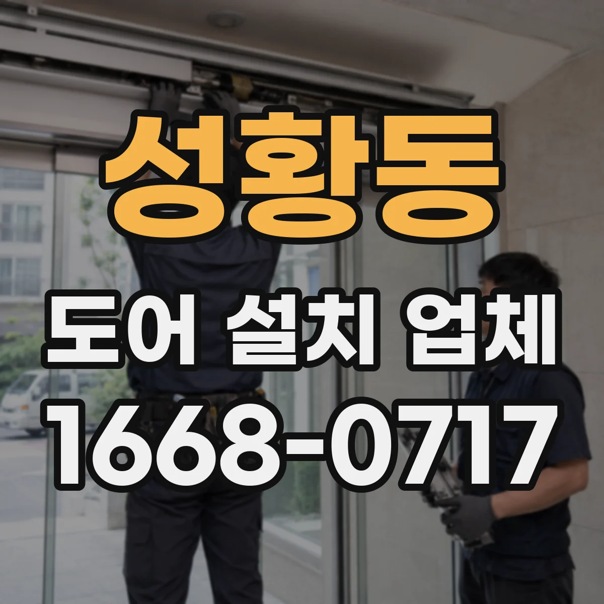 성황동 도어 설치 업체