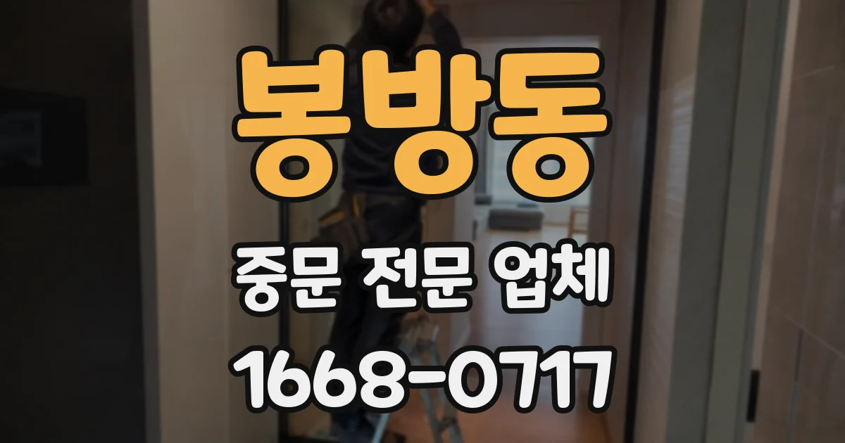 봉방동 중문 전문 업체