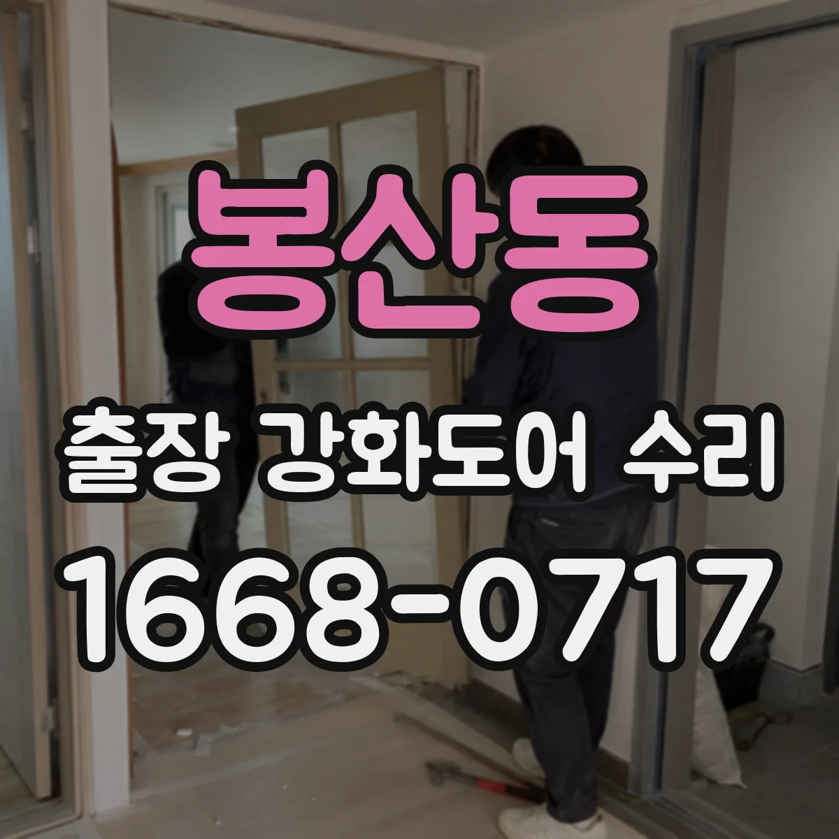 봉산동 출장 강화도어 수리