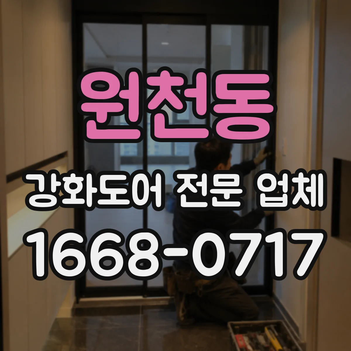 원천동 강화도어 전문 업체