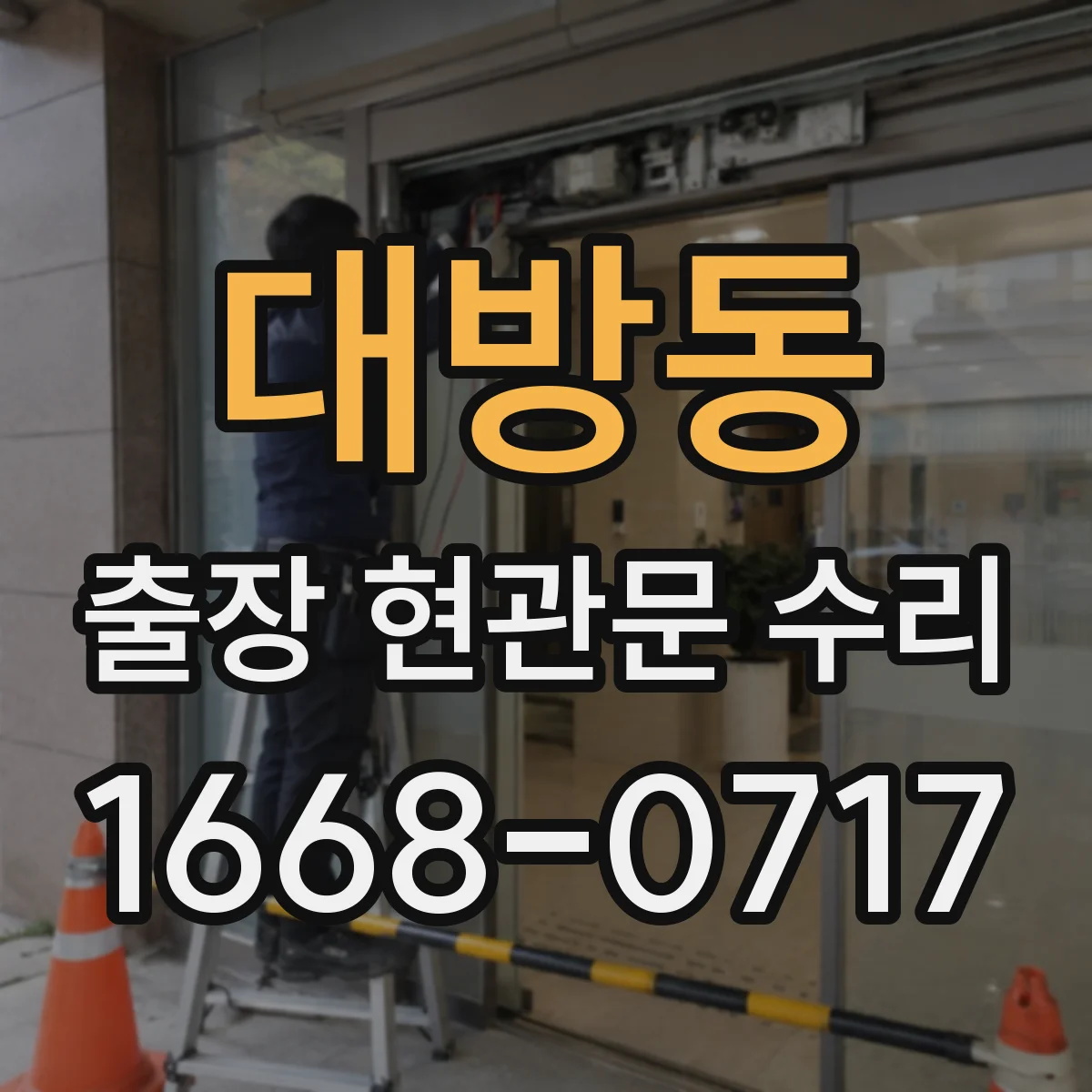 대방동 출장 현관문 수리