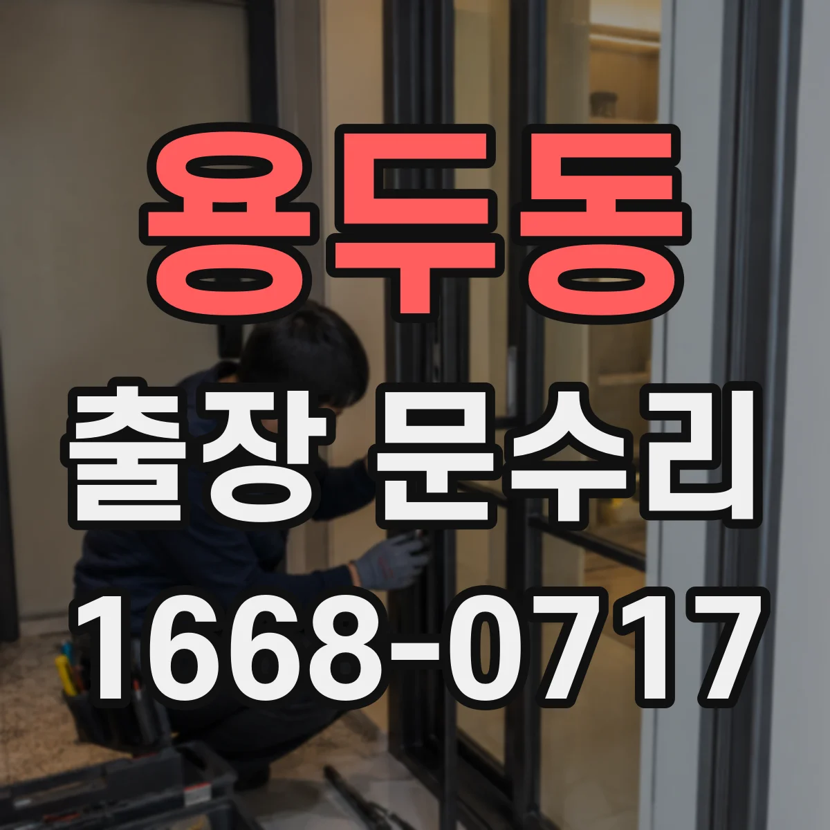 용두동 출장 문수리