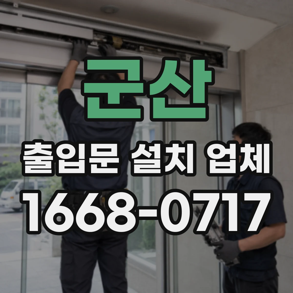 군산 출입문 설치 업체