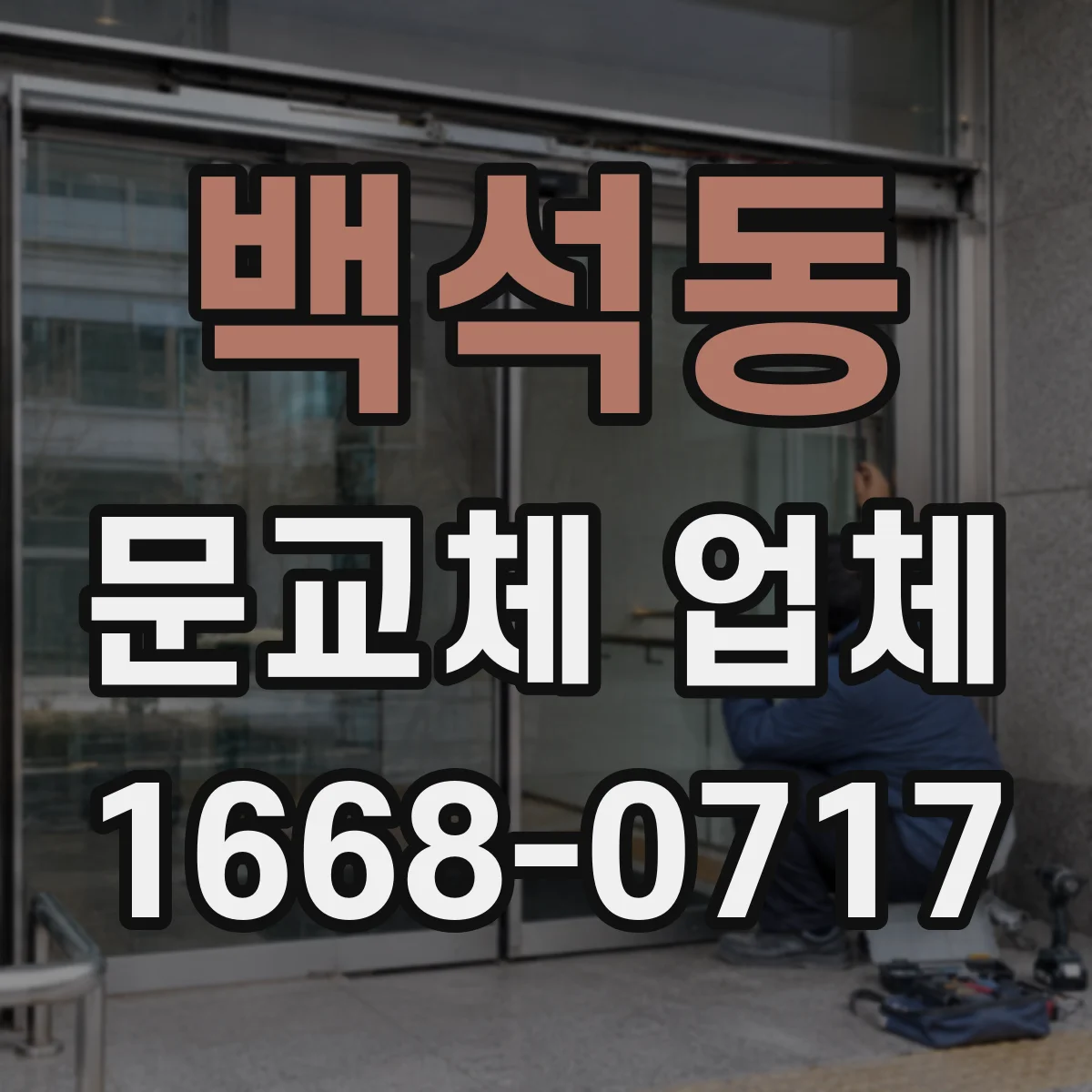백석동 문교체 업체