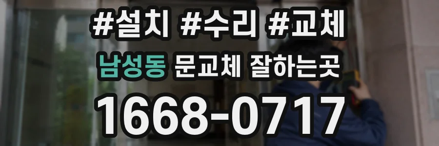 남성동 문교체 잘하는곳