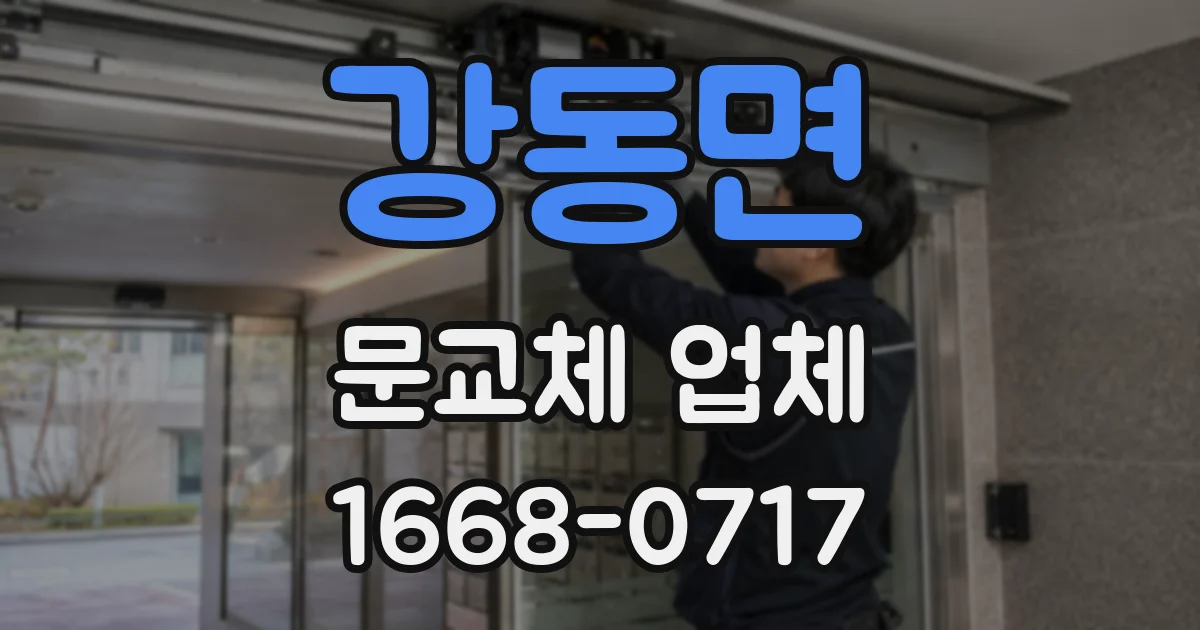 강동면 문교체 업체