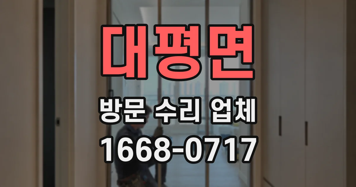 대평면 방문 수리 업체