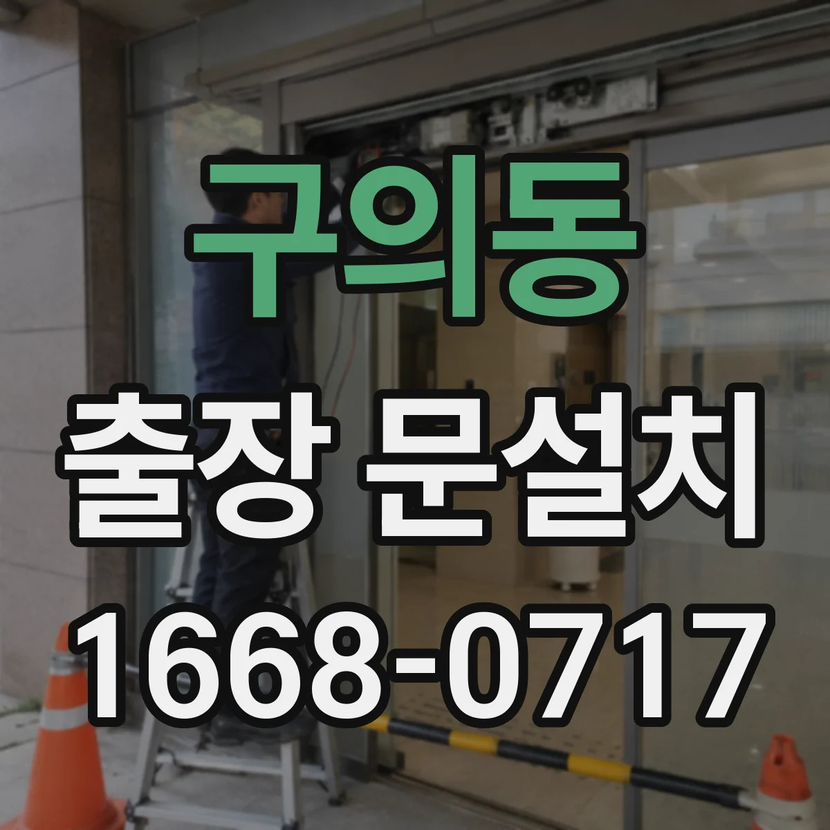 구의동 출장 문설치
