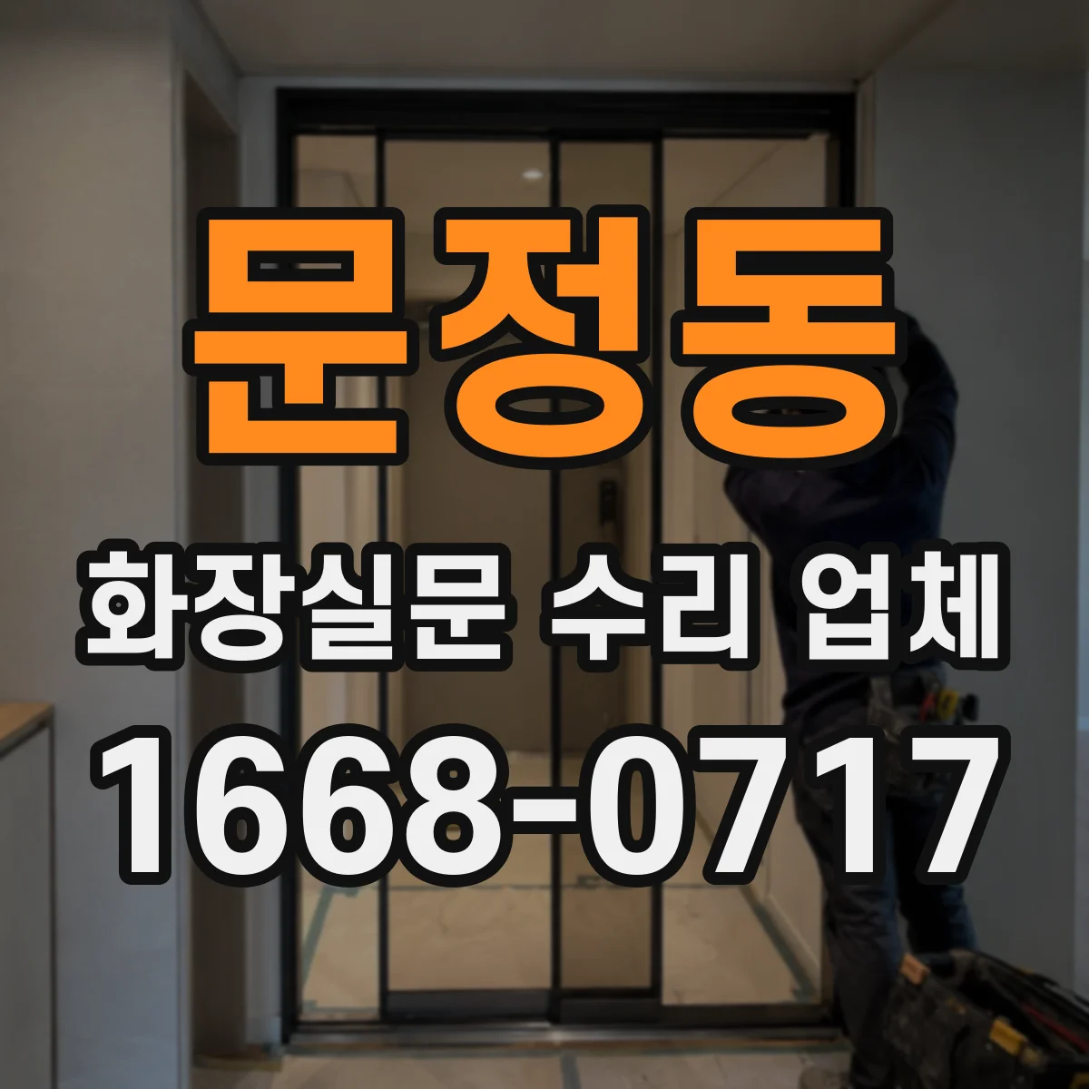 문정동 화장실문 수리 업체