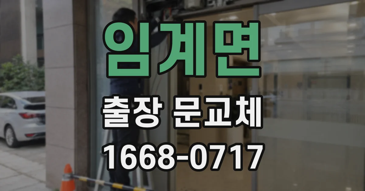 임계면 출장 문교체