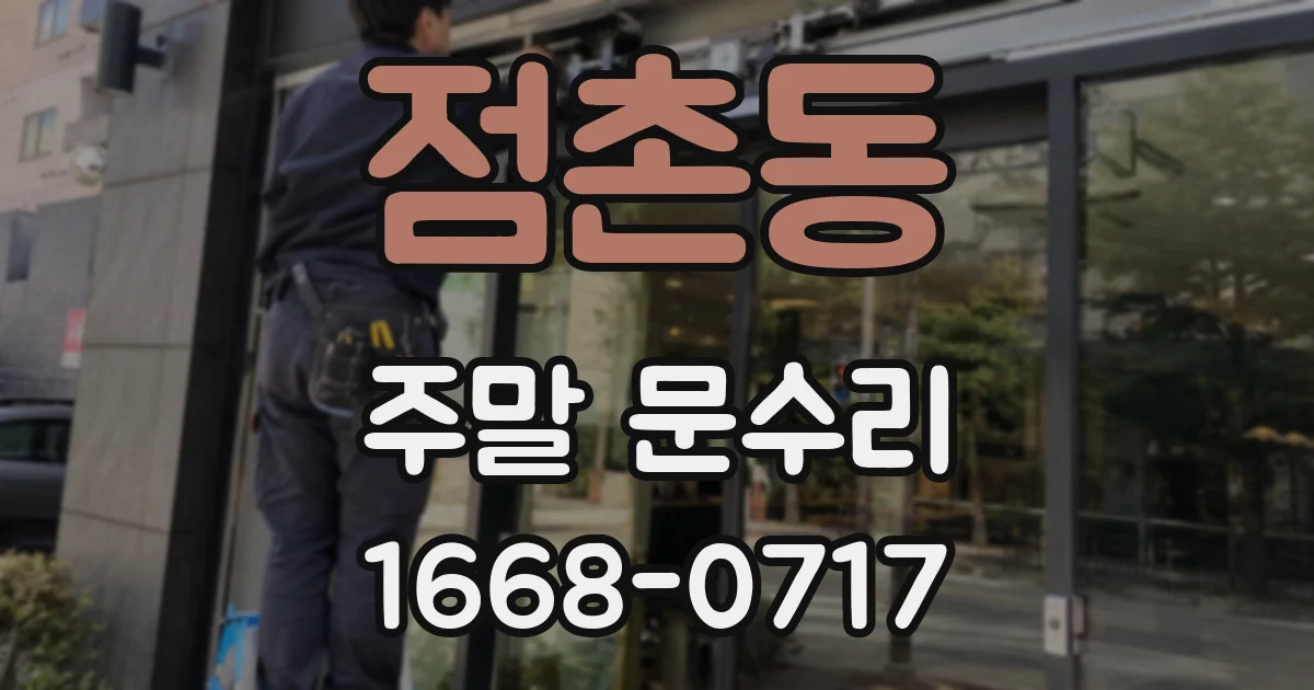점촌동 주말 문수리
