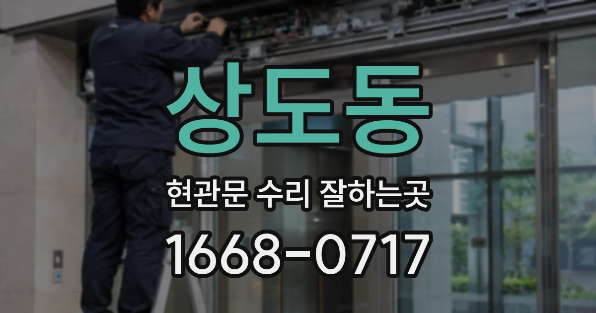 상도동 현관문 수리 잘하는곳