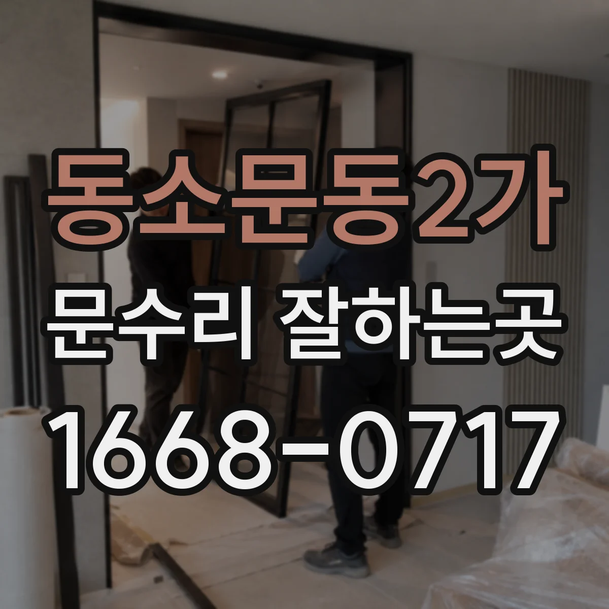 동소문동2가 문수리 잘하는곳