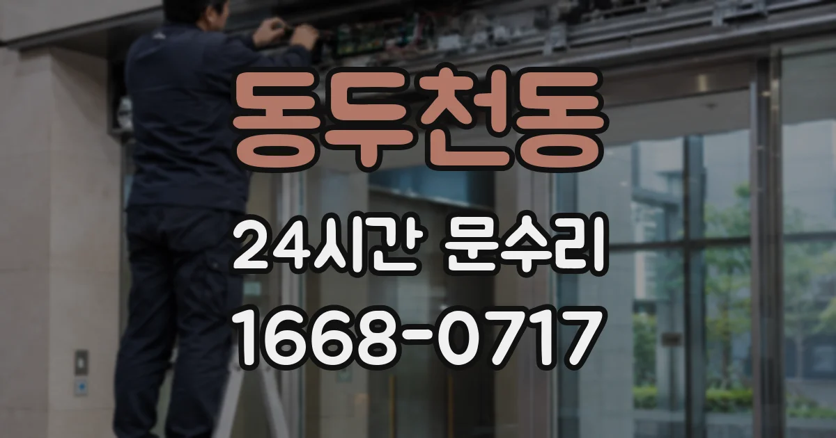 동두천동 24시간 문수리