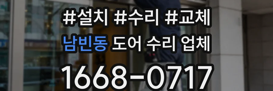 남빈동 도어 수리 업체