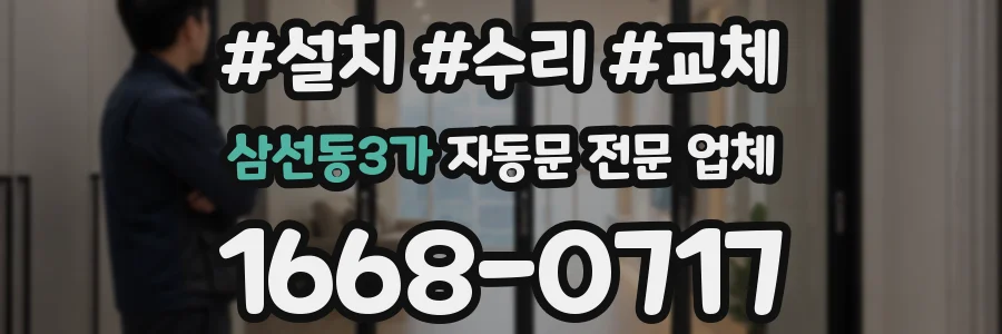 삼선동3가 자동문 전문 업체