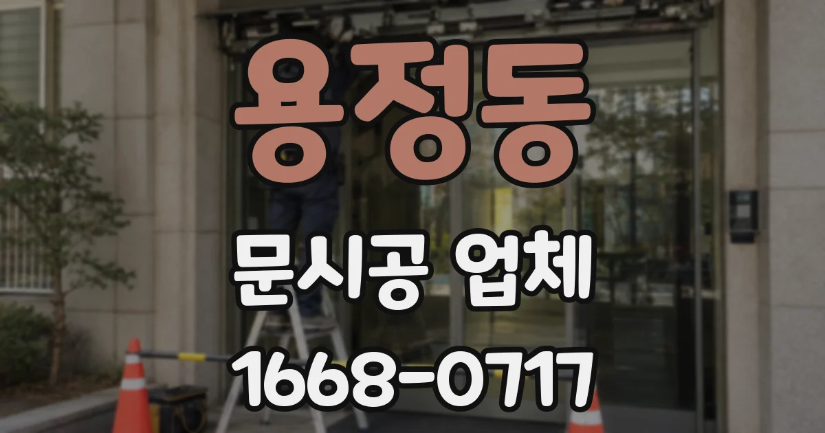 용정동 문시공 업체