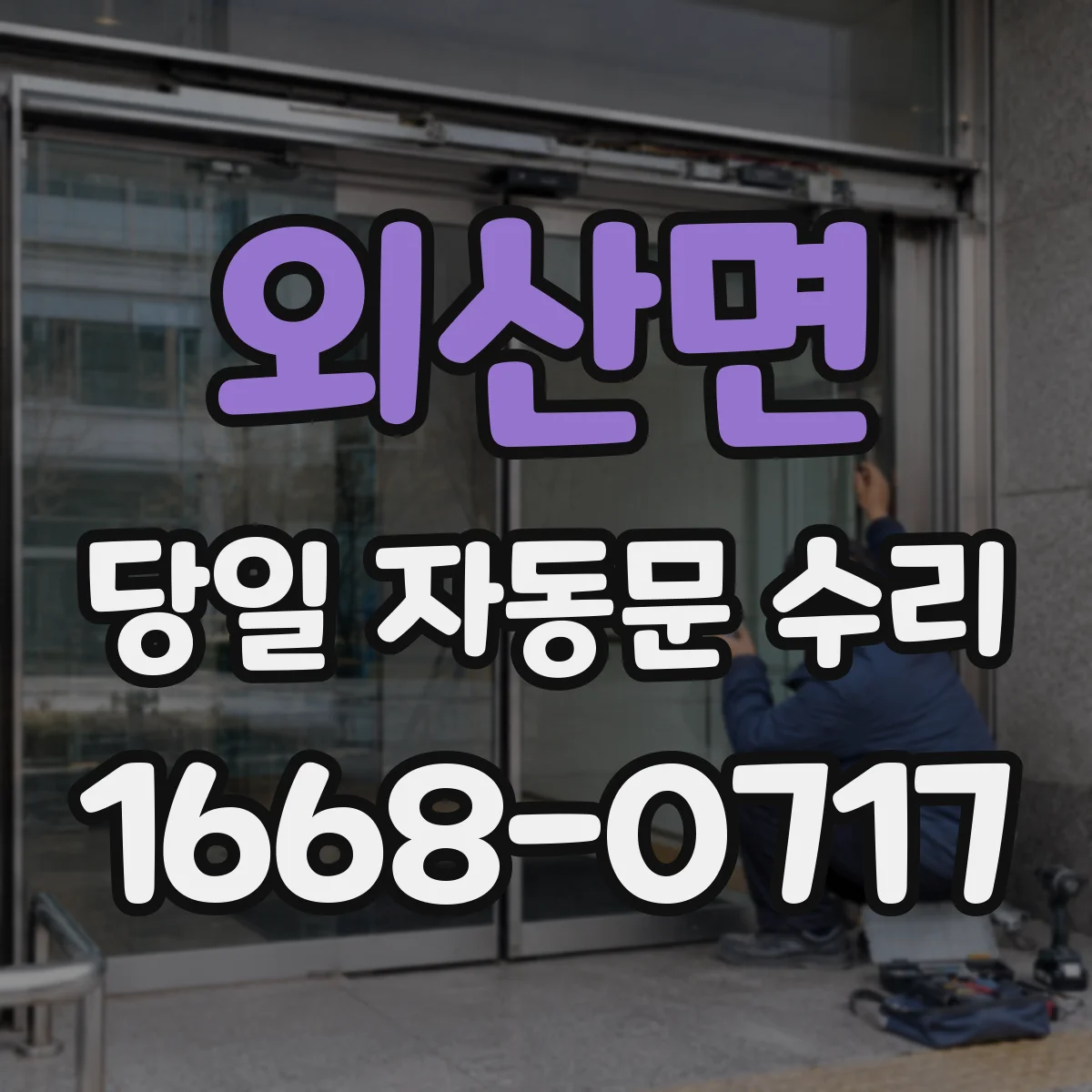 외산면 당일 자동문 수리