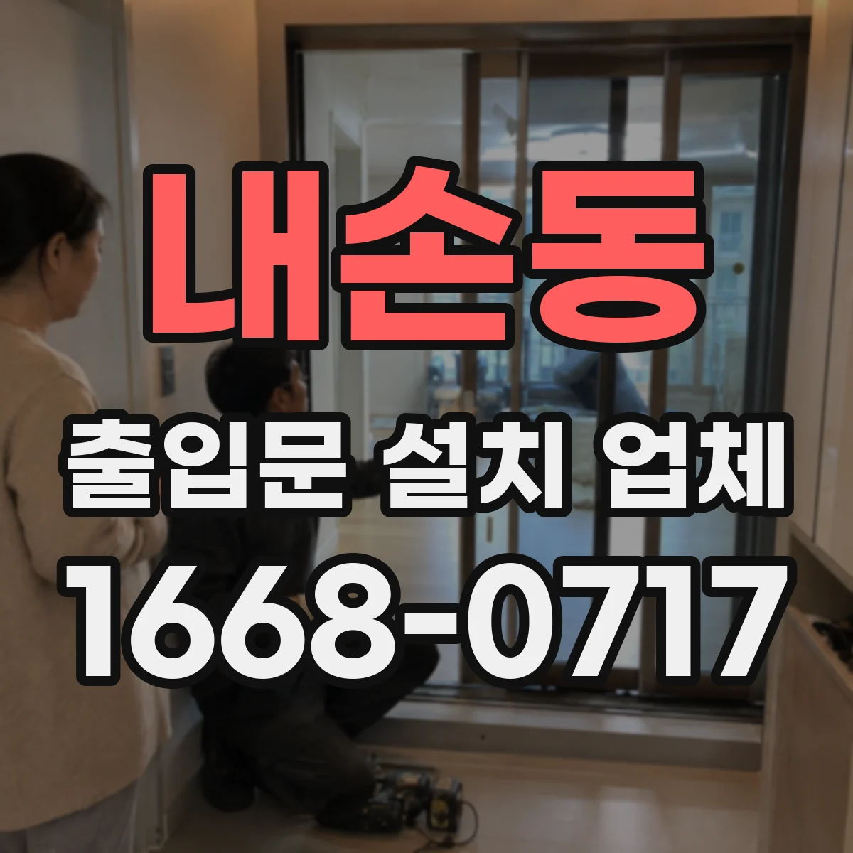 내손동 출입문 설치 업체 도어 센서·비상정지 세트 현장 점검