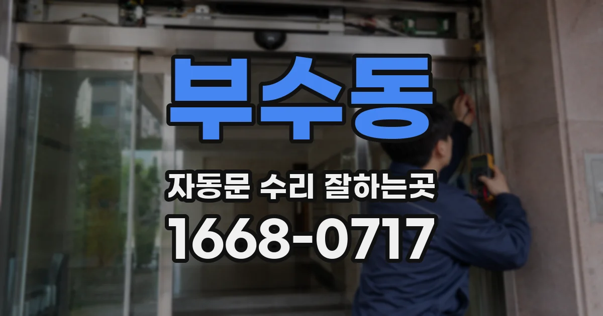 부수동 자동문 수리 잘하는곳