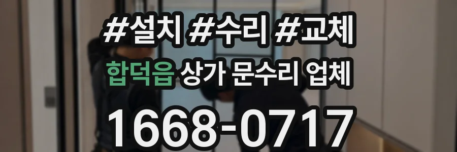 합덕읍 상가 문수리 업체