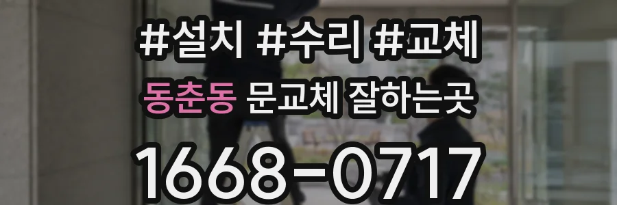 동춘동 문교체 잘하는곳