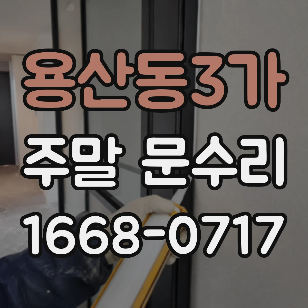 용산동3가 주말 문수리