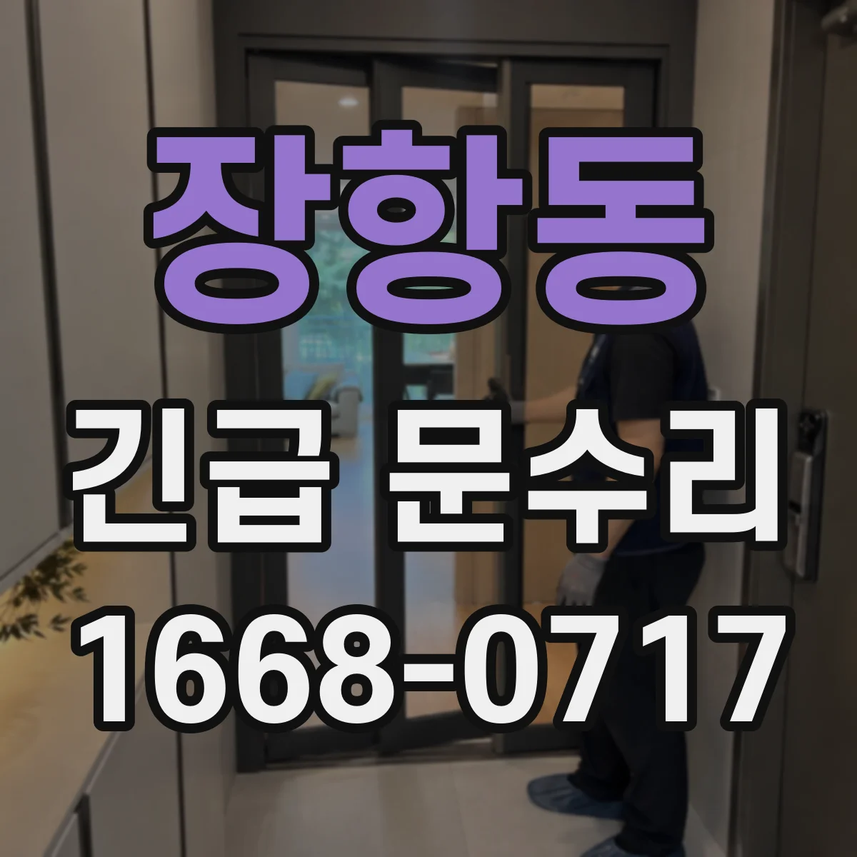 장항동 긴급 문수리