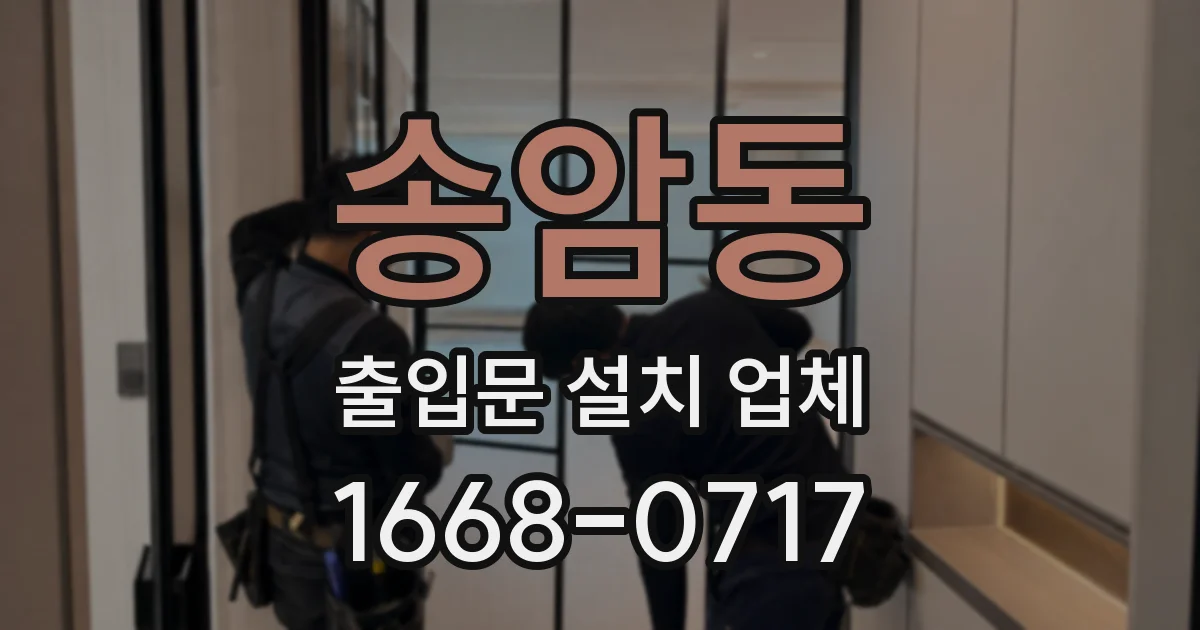 송암동 출입문 설치 업체