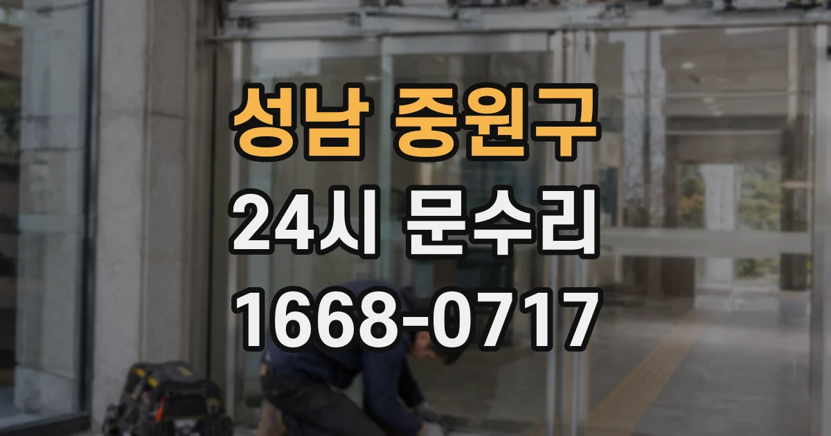 성남 중원구 24시 문수리
