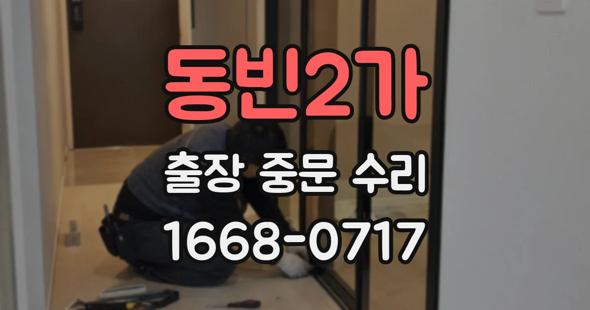 동빈2가 출장 중문 수리