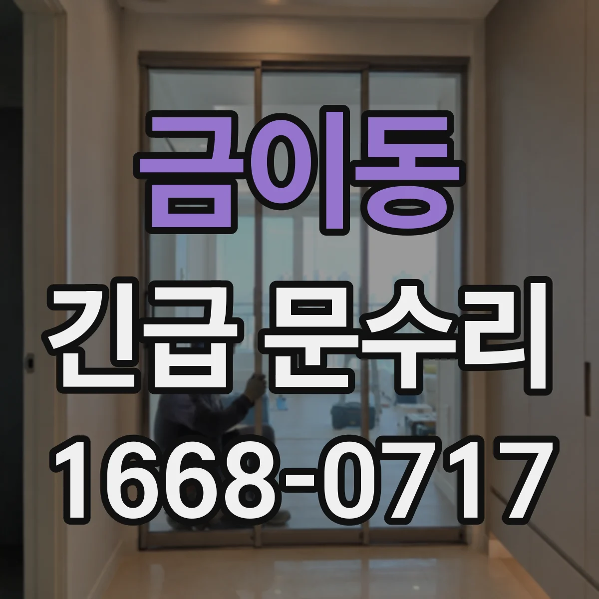 금이동 긴급 문수리