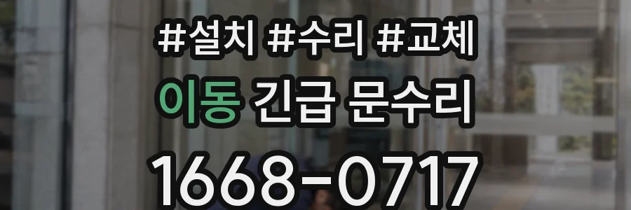 이동 긴급 문수리