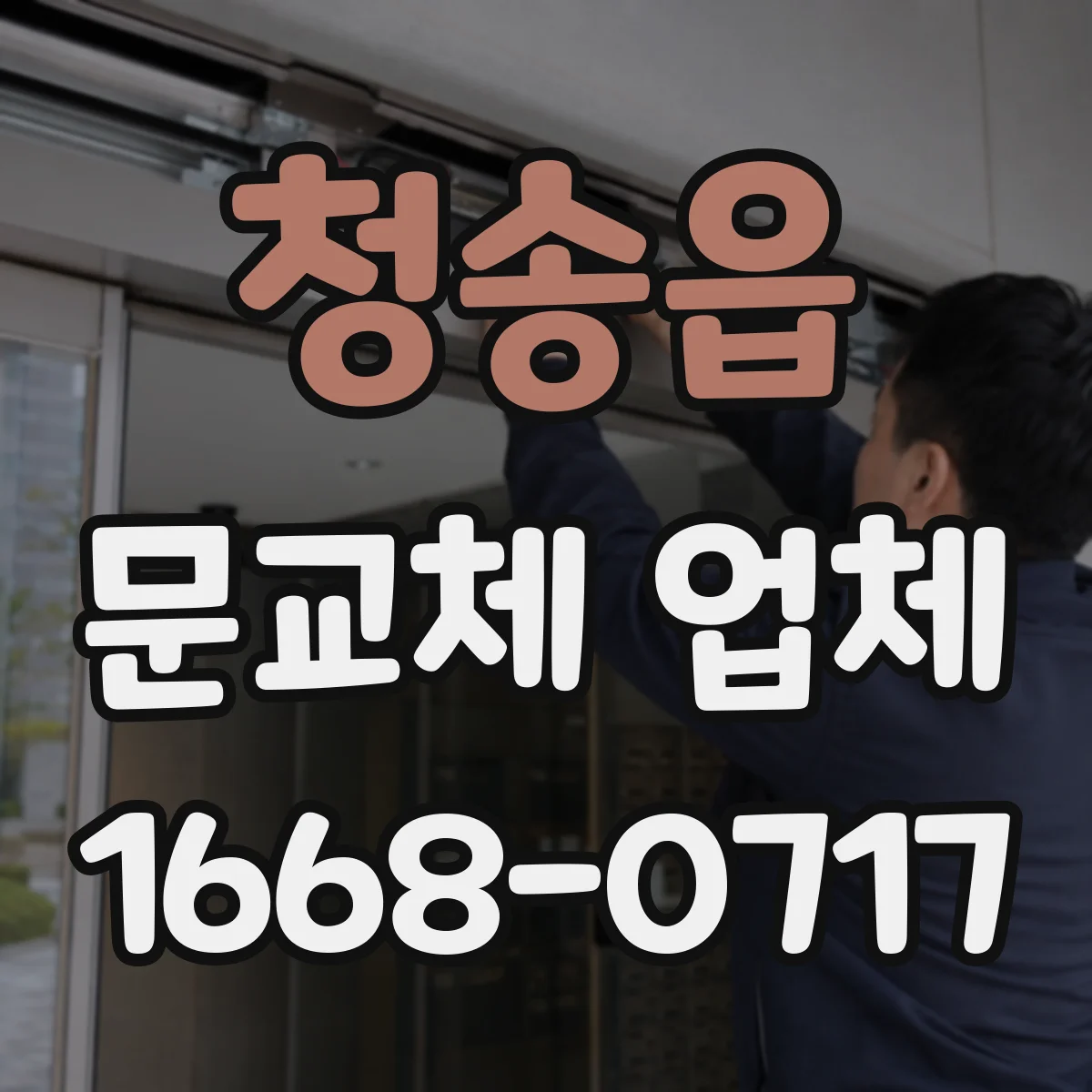 청송읍 문교체 업체