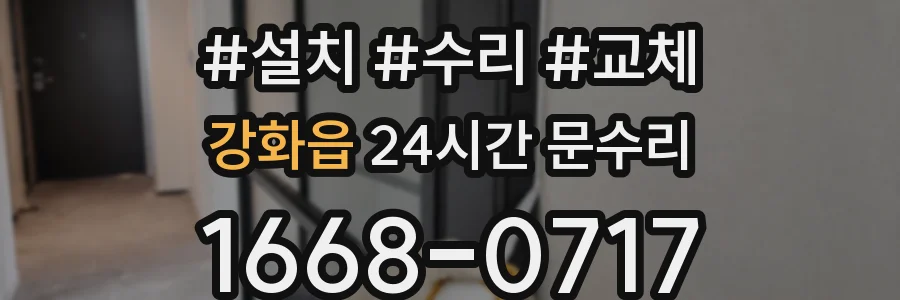 강화읍 24시간 문수리