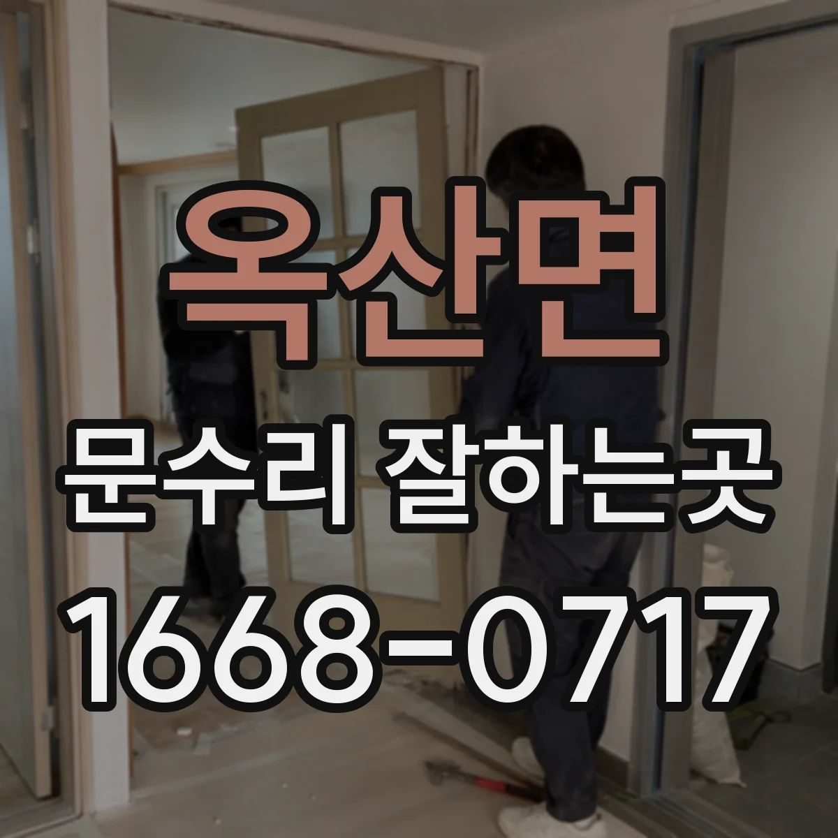 옥산면 문수리 잘하는곳