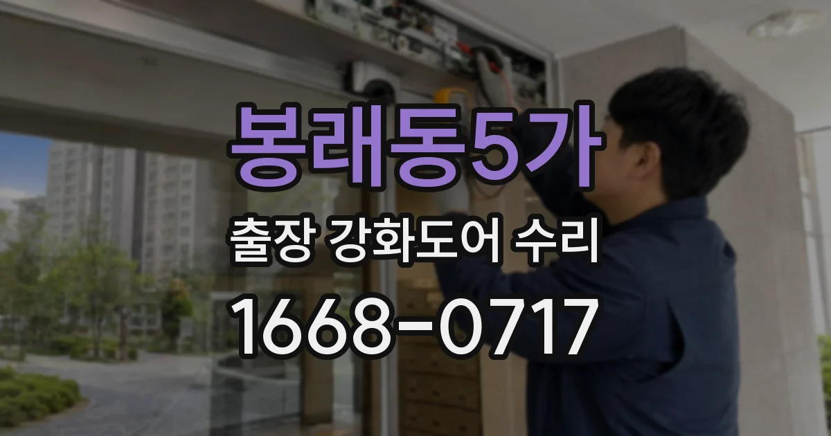 봉래동5가 출장 강화도어 수리
