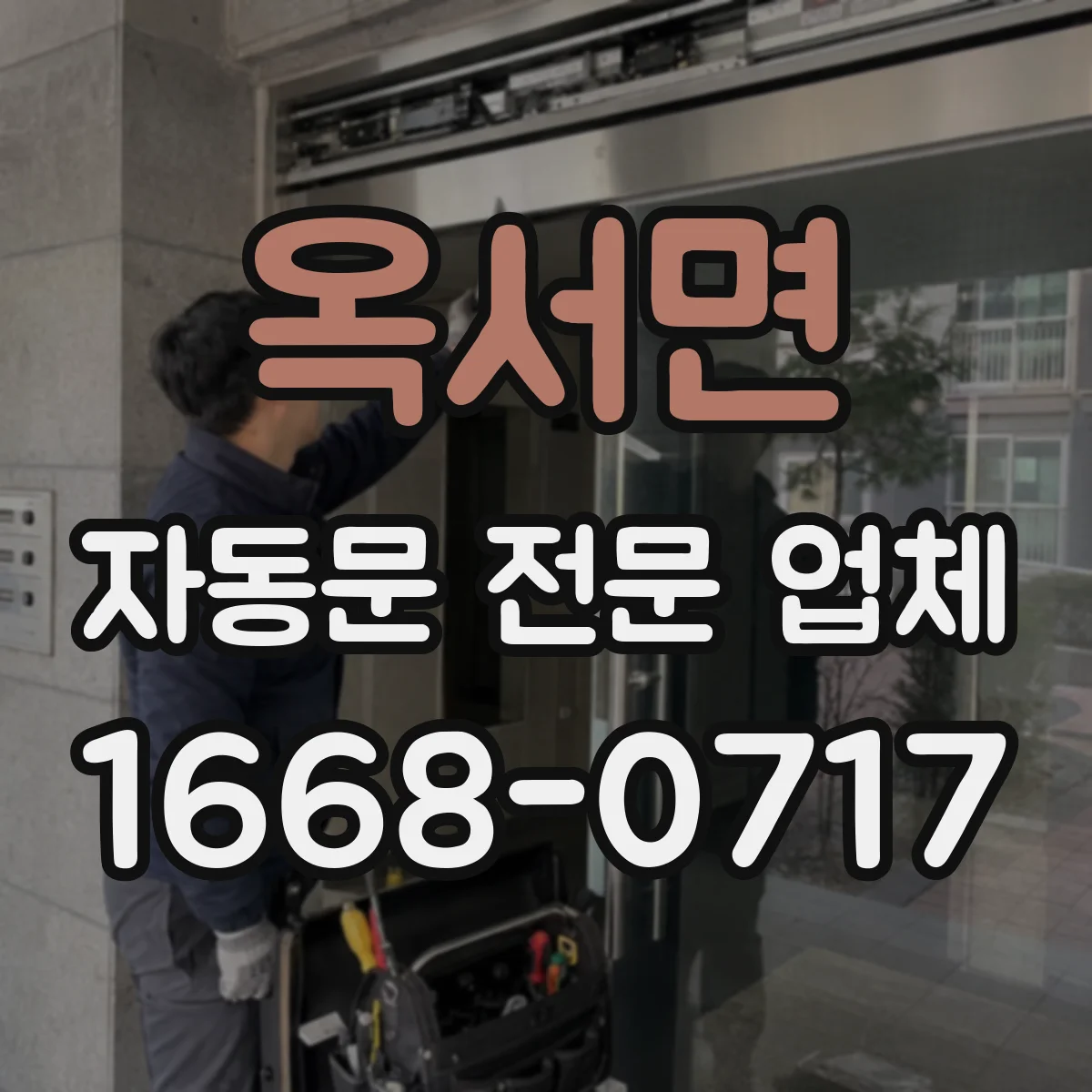 옥서면 자동문 전문 업체