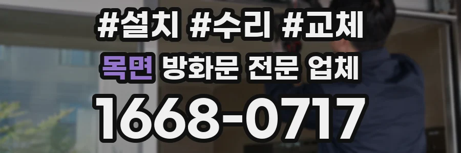 목면 방화문 전문 업체