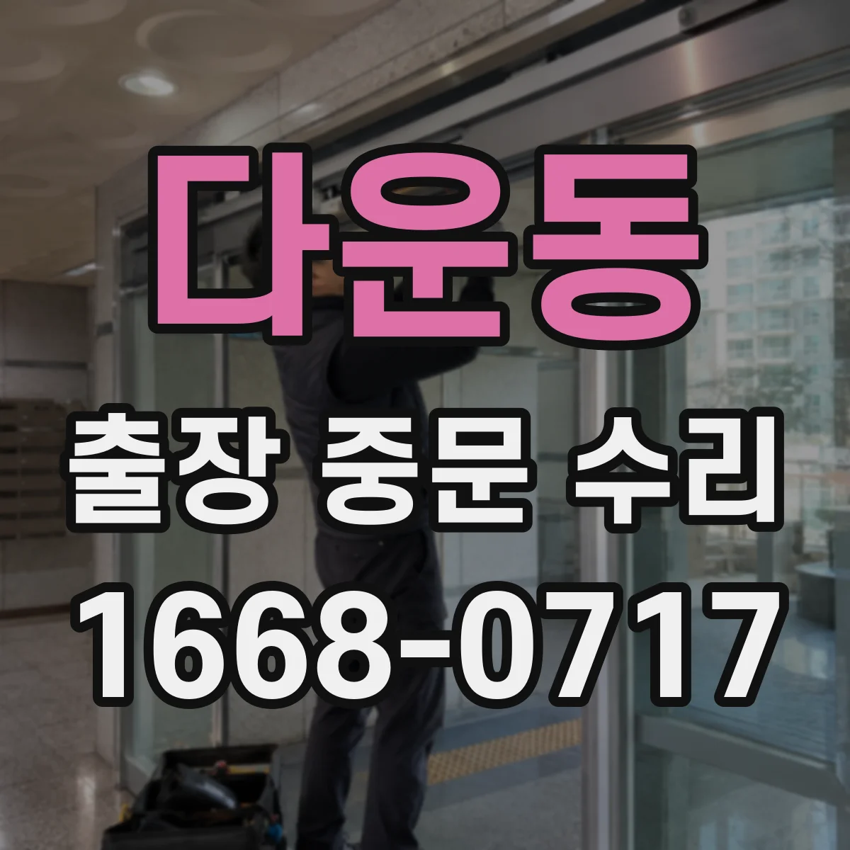 다운동 출장 중문 수리