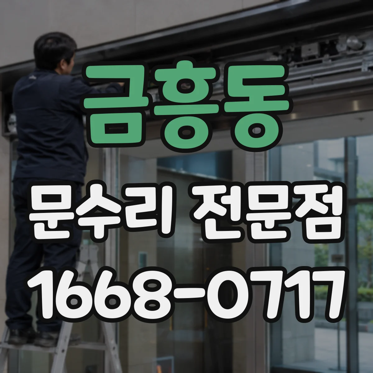 금흥동 문수리 전문점