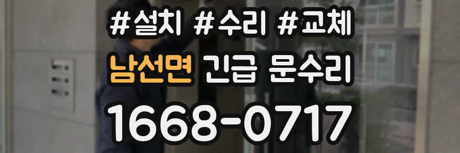 남선면 긴급 문수리