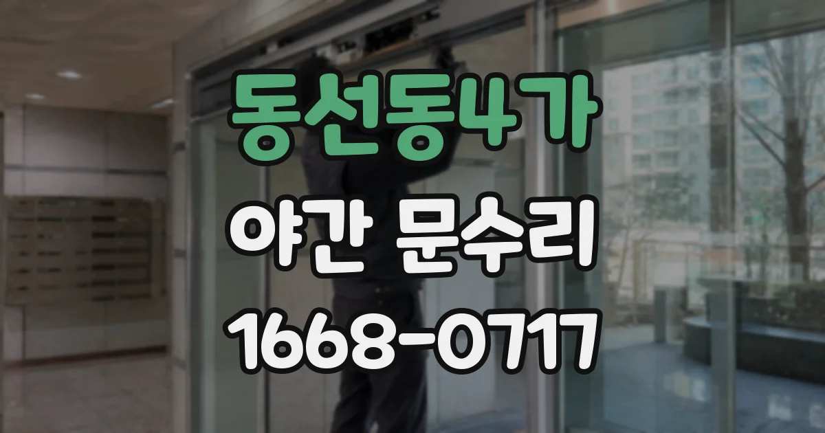 동선동4가 야간 문수리