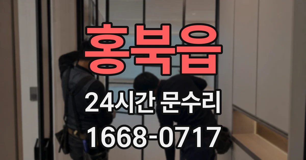홍북읍 24시간 문수리