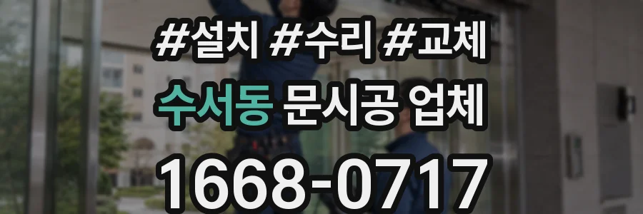 수서동 문시공 업체