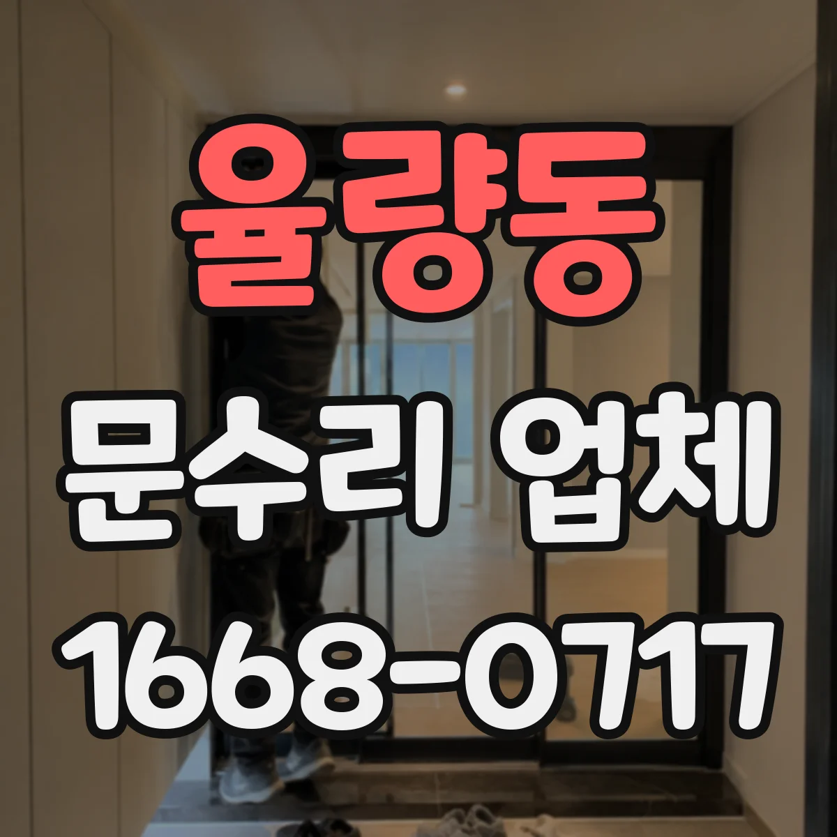 율량동 문수리 업체