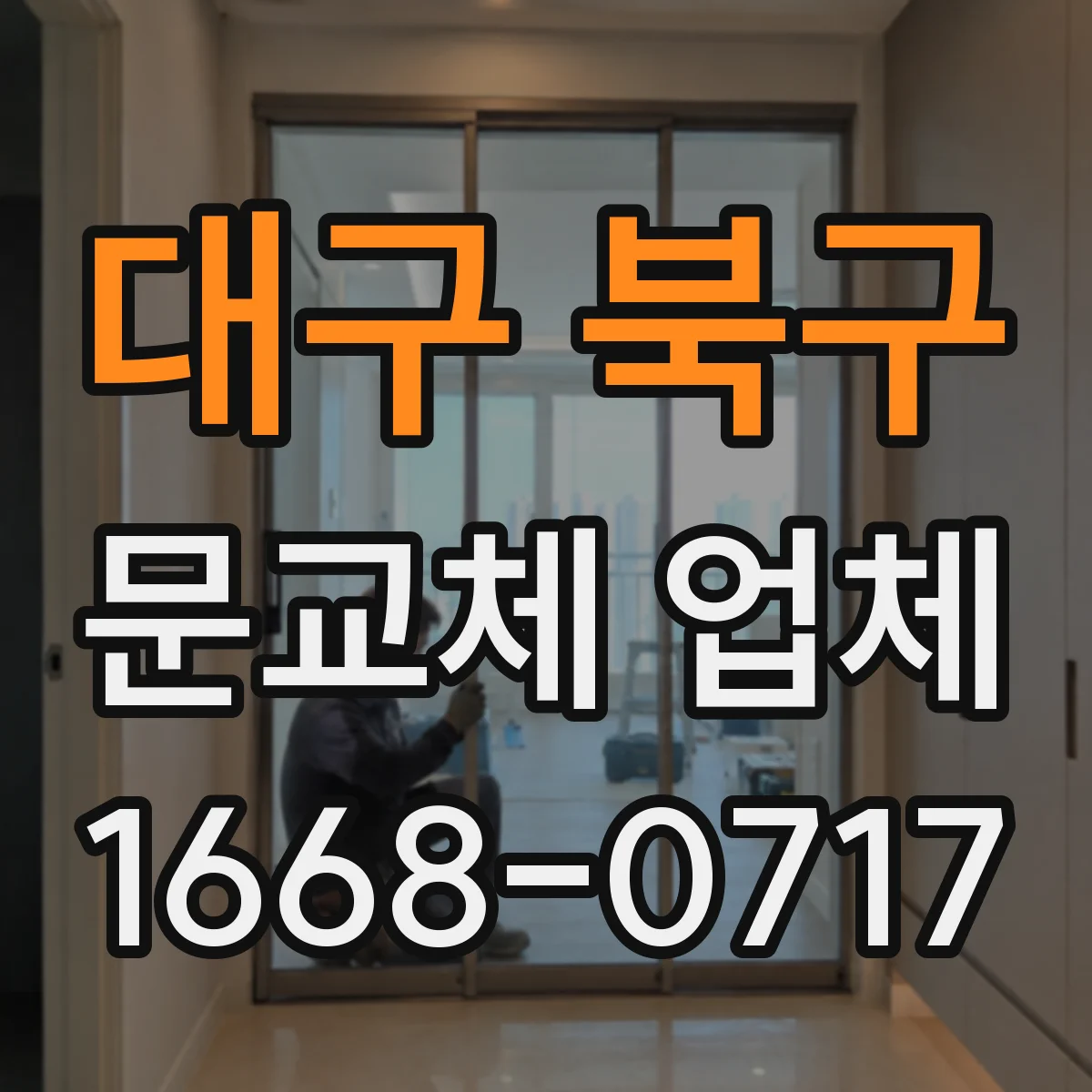 대구 북구 문교체 업체 도어 주변 실링과 방습 시공이 중요한 이유
