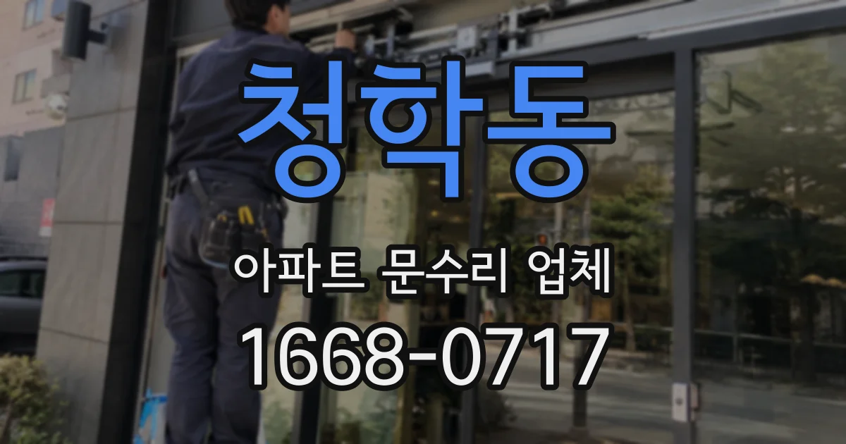 청학동 아파트 문수리 업체